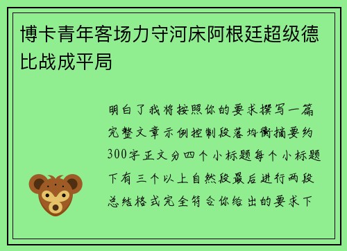 博卡青年客场力守河床阿根廷超级德比战成平局