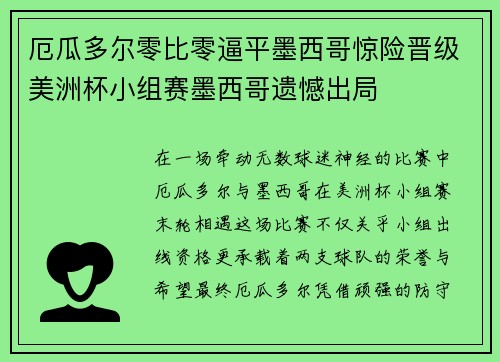 厄瓜多尔零比零逼平墨西哥惊险晋级美洲杯小组赛墨西哥遗憾出局 厄瓜多尔零比零逼平墨西哥惊险晋级美洲杯小组赛墨西哥遗憾出局