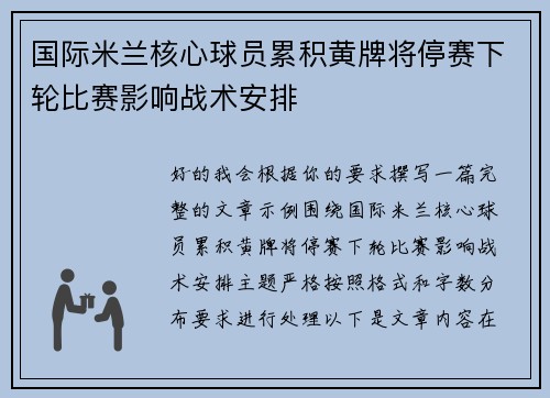 国际米兰核心球员累积黄牌将停赛下轮比赛影响战术安排