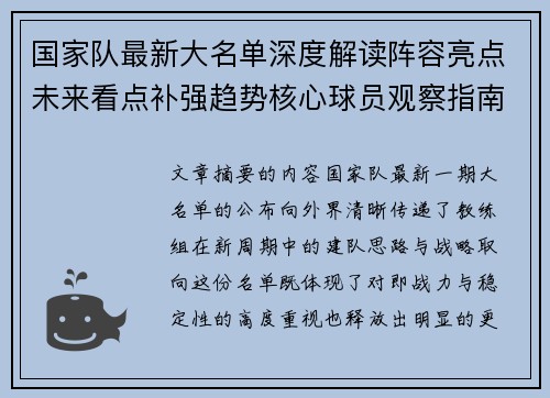 国家队最新大名单深度解读阵容亮点未来看点补强趋势核心球员观察指南