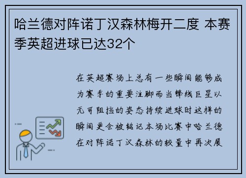 哈兰德对阵诺丁汉森林梅开二度 本赛季英超进球已达32个