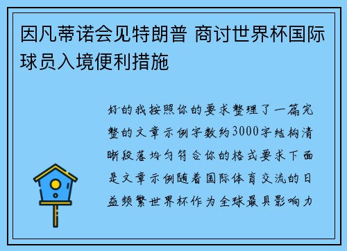 因凡蒂诺会见特朗普 商讨世界杯国际球员入境便利措施