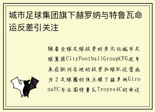城市足球集团旗下赫罗纳与特鲁瓦命运反差引关注