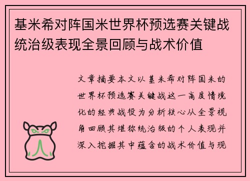 基米希对阵国米世界杯预选赛关键战统治级表现全景回顾与战术价值