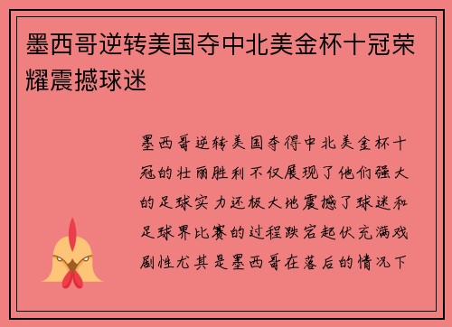 墨西哥逆转美国夺中北美金杯十冠荣耀震撼球迷 墨西哥逆转美国夺中北美金杯十冠荣耀震撼球迷
