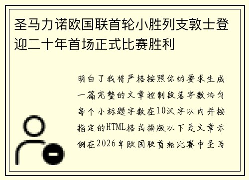圣马力诺欧国联首轮小胜列支敦士登迎二十年首场正式比赛胜利