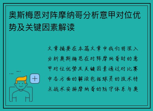 奥斯梅恩对阵摩纳哥分析意甲对位优势及关键因素解读