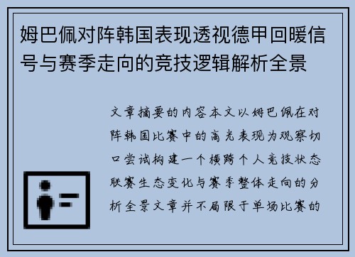 姆巴佩对阵韩国表现透视德甲回暖信号与赛季走向的竞技逻辑解析全景 姆巴佩对阵韩国表现透视德甲回暖信号与赛季走向的竞技逻辑解析全景