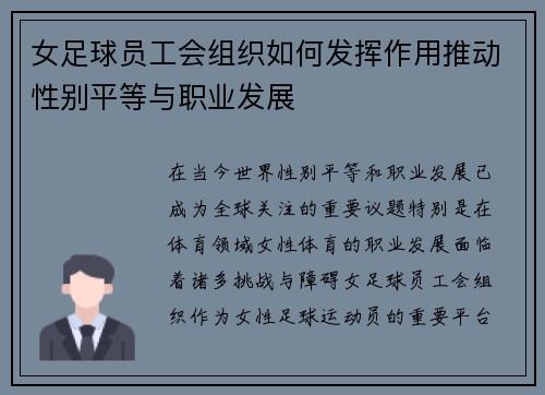 女足球员工会组织如何发挥作用推动性别平等与职业发展 女足球员工会组织如何发挥作用推动性别平等与职业发展