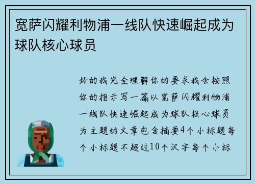 宽萨闪耀利物浦一线队快速崛起成为球队核心球员