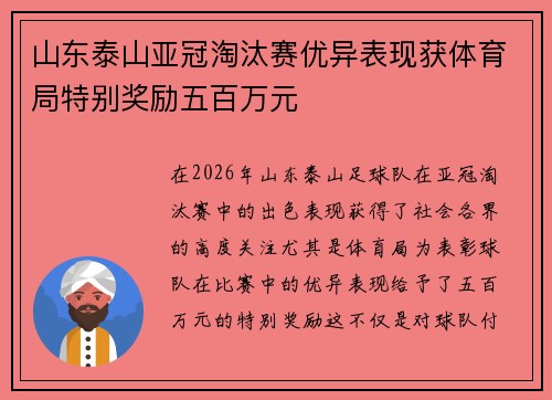 山东泰山亚冠淘汰赛优异表现获体育局特别奖励五百万元 山东泰山亚冠淘汰赛优异表现获体育局特别奖励五百万元