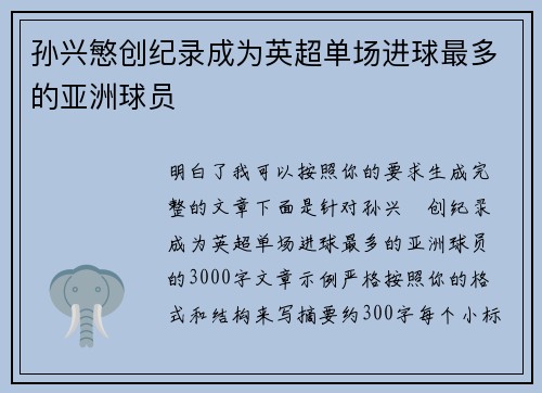 孙兴慜创纪录成为英超单场进球最多的亚洲球员