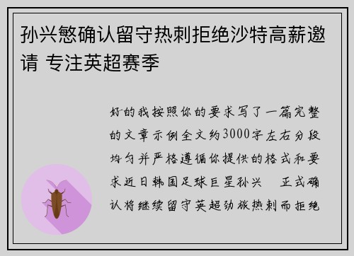 孙兴慜确认留守热刺拒绝沙特高薪邀请 专注英超赛季