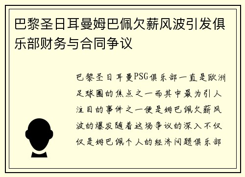 巴黎圣日耳曼姆巴佩欠薪风波引发俱乐部财务与合同争议