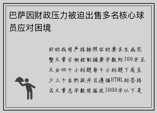 巴萨因财政压力被迫出售多名核心球员应对困境