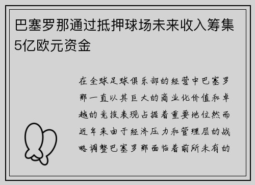 巴塞罗那通过抵押球场未来收入筹集5亿欧元资金 巴塞罗那通过抵押球场未来收入筹集5亿欧元资金