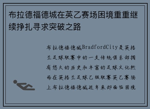 布拉德福德城在英乙赛场困境重重继续挣扎寻求突破之路