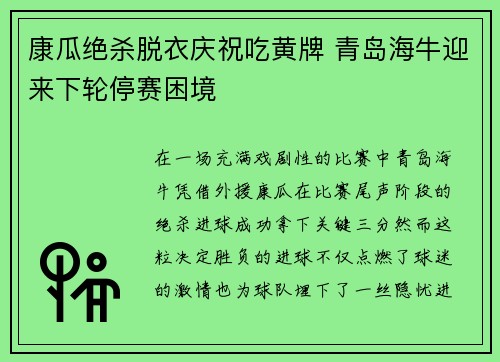 康瓜绝杀脱衣庆祝吃黄牌 青岛海牛迎来下轮停赛困境
