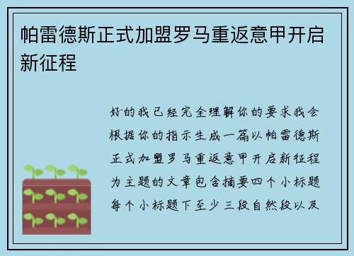 帕雷德斯正式加盟罗马重返意甲开启新征程