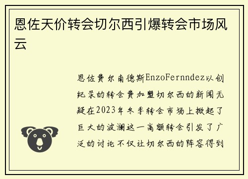 恩佐天价转会切尔西引爆转会市场风云