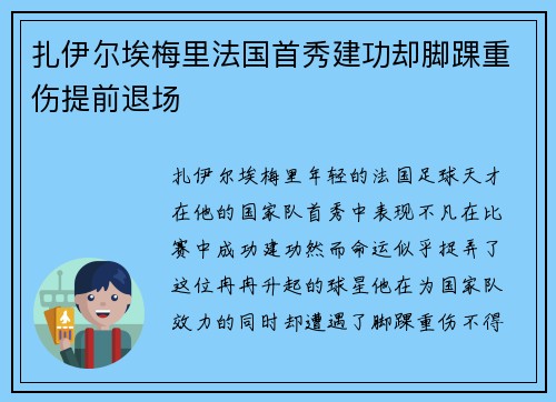 扎伊尔埃梅里法国首秀建功却脚踝重伤提前退场