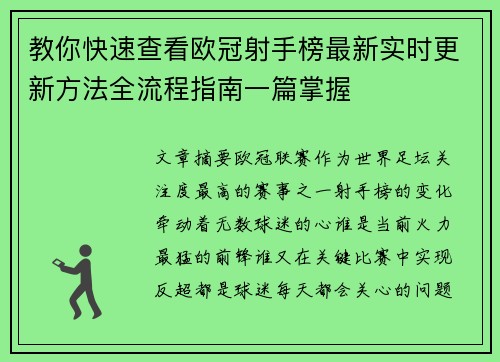 教你快速查看欧冠射手榜最新实时更新方法全流程指南一篇掌握