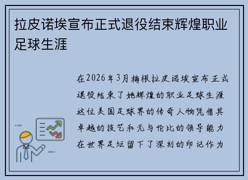 拉皮诺埃宣布正式退役结束辉煌职业足球生涯