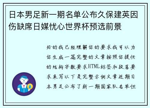 日本男足新一期名单公布久保建英因伤缺席日媒忧心世界杯预选前景 日本男足新一期名单公布久保建英因伤缺席日媒忧心世界杯预选前景