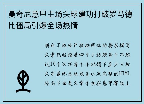 曼奇尼意甲主场头球建功打破罗马德比僵局引爆全场热情 曼奇尼意甲主场头球建功打破罗马德比僵局引爆全场热情