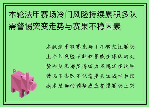 本轮法甲赛场冷门风险持续累积多队需警惕突变走势与赛果不稳因素 本轮法甲赛场冷门风险持续累积多队需警惕突变走势与赛果不稳因素