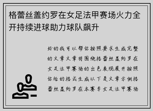格蕾丝盖约罗在女足法甲赛场火力全开持续进球助力球队飙升