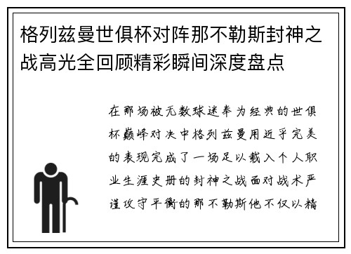 格列兹曼世俱杯对阵那不勒斯封神之战高光全回顾精彩瞬间深度盘点