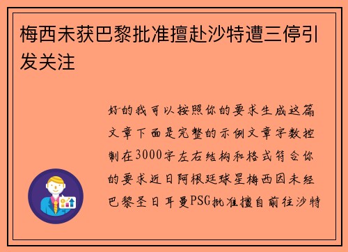 梅西未获巴黎批准擅赴沙特遭三停引发关注