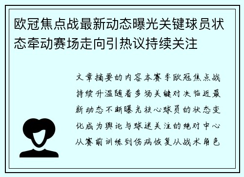 欧冠焦点战最新动态曝光关键球员状态牵动赛场走向引热议持续关注