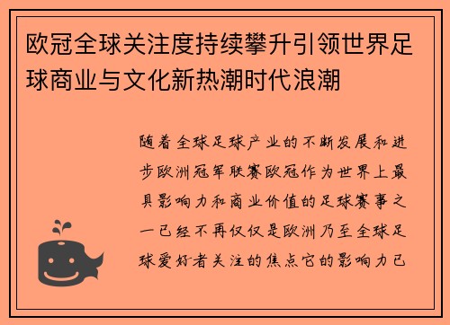 欧冠全球关注度持续攀升引领世界足球商业与文化新热潮时代浪潮 欧冠全球关注度持续攀升引领世界足球商业与文化新热潮时代浪潮