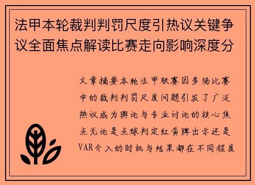 法甲本轮裁判判罚尺度引热议关键争议全面焦点解读比赛走向影响深度分析