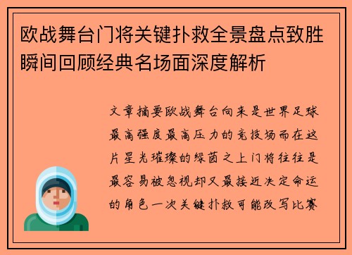 欧战舞台门将关键扑救全景盘点致胜瞬间回顾经典名场面深度解析