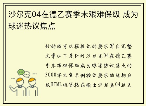 沙尔克04在德乙赛季末艰难保级 成为球迷热议焦点