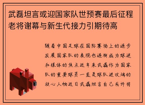 武磊坦言或迎国家队世预赛最后征程老将谢幕与新生代接力引期待高 武磊坦言或迎国家队世预赛最后征程老将谢幕与新生代接力引期待高