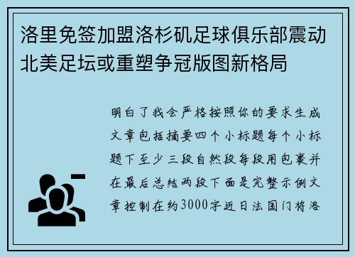 洛里免签加盟洛杉矶足球俱乐部震动北美足坛或重塑争冠版图新格局 洛里免签加盟洛杉矶足球俱乐部震动北美足坛或重塑争冠版图新格局