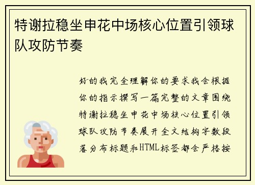 特谢拉稳坐申花中场核心位置引领球队攻防节奏