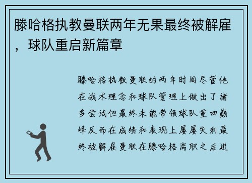 滕哈格执教曼联两年无果最终被解雇，球队重启新篇章