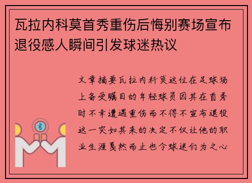 瓦拉内科莫首秀重伤后悔别赛场宣布退役感人瞬间引发球迷热议 瓦拉内科莫首秀重伤后悔别赛场宣布退役感人瞬间引发球迷热议