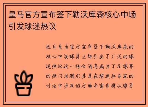 皇马官方宣布签下勒沃库森核心中场引发球迷热议 皇马官方宣布签下勒沃库森核心中场引发球迷热议
