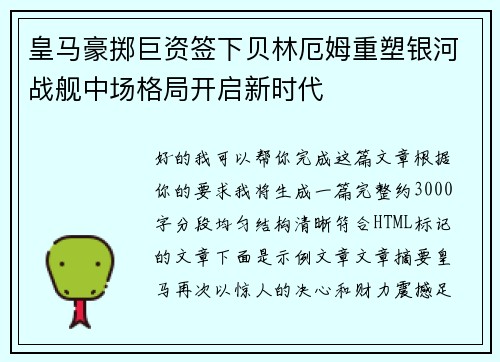 皇马豪掷巨资签下贝林厄姆重塑银河战舰中场格局开启新时代