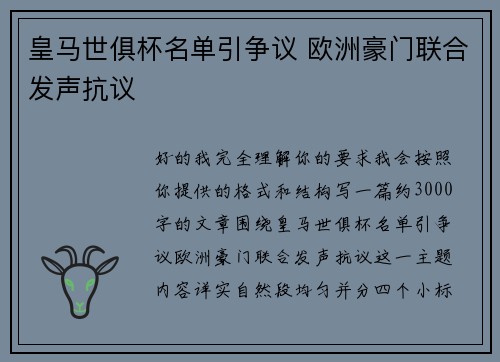 皇马世俱杯名单引争议 欧洲豪门联合发声抗议