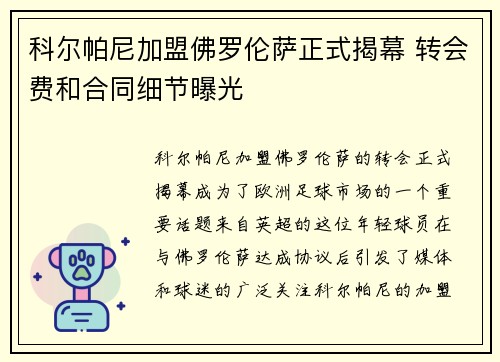 科尔帕尼加盟佛罗伦萨正式揭幕 转会费和合同细节曝光