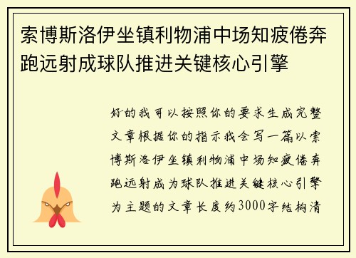 索博斯洛伊坐镇利物浦中场知疲倦奔跑远射成球队推进关键核心引擎