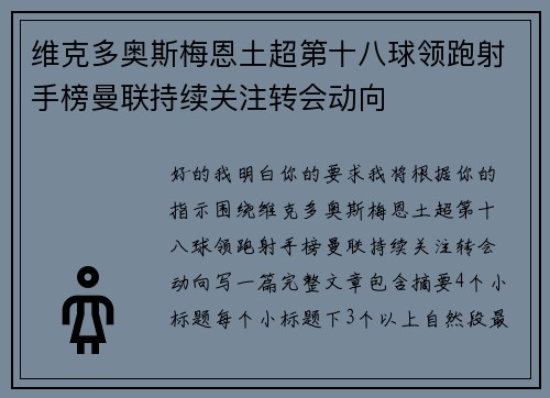 维克多奥斯梅恩土超第十八球领跑射手榜曼联持续关注转会动向 维克多奥斯梅恩土超第十八球领跑射手榜曼联持续关注转会动向