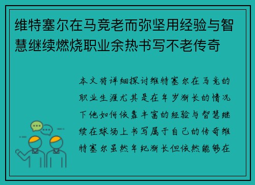 维特塞尔在马竞老而弥坚用经验与智慧继续燃烧职业余热书写不老传奇